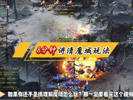8分钟讲清魔域现阶段的核心玩法。 #魔域 #游戏日常