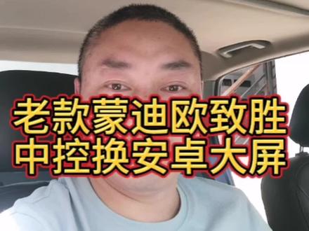 福特蒙迪欧致胜老款原车屏幕花屏、直接更换安卓系统大屏!#抖音汽车 #倒车影像 #大屏导航 #福特蒙迪欧 #苏州飞哥改导航