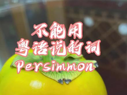 不能用粤语说的词#新鲜应季水果 #粤语 #英语口语