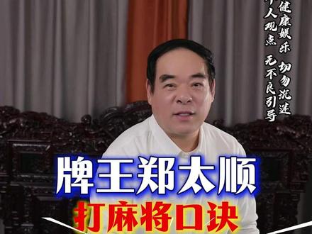 牌王郑太顺为大家讲解打麻将口诀深度解析第二集。感谢官方给予平台宣传反赌反诈,视频表演仅作为反赌警示,警醒世人,十赌九诈远离牌桌#纯手法#牌王郑太顺#高手在民间#麻将口诀