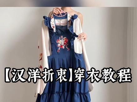 全套68🥕汉洋折衷保姆级穿法教程来喽!!#汉洋折衷 #汉服 #保姆级教程
