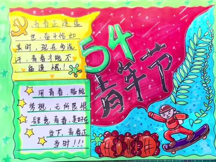 五四青年节,奋斗者,正青春!#五一假期 #五四青年节 #手抄报#五四精神传承有我 @DOU+小助手 @DOU+上热门 @抖音青少年 @抖音小助手