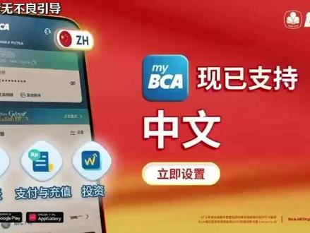 印尼BCA银行APP 上线中文界面 终于支持中文了!太方便了,在印尼办事更轻松#印尼 #印尼银行#印尼BCA#印尼企业服务 #印尼企业出海