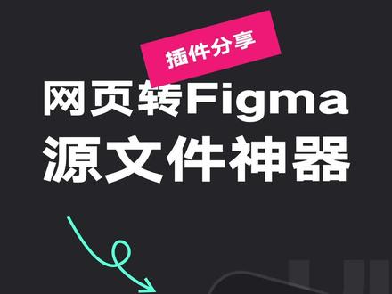 把任意网页都变成你的figma源文件#ui设计 #figma #网页设计 #设计 #设计分享