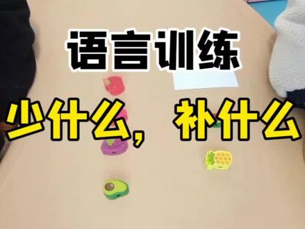 孩子分心走神,可以玩一下这个小游戏,让孩子仔细听,缺少什么补什么,锻炼逻辑思维能力,提升视觉注意力,提高听觉记忆长度和专注力#每天跟我涨知识 #育儿经验分享你不知道的事情 #每天分享科普知识 #专注力