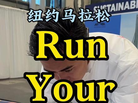 2023#纽约马拉松 领物Vlog
每次六大领物,都有一种领取【好心情】的即视感。
因为从进门那一刻开始,你最先领取的是一句祝福
“Have a good Sunday!”
#RunYourWay
#NBRunning