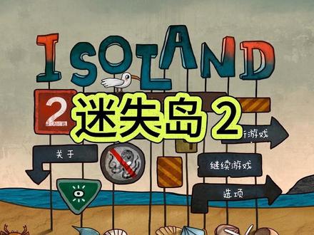 迷失岛2 通关攻略-精炼解说版