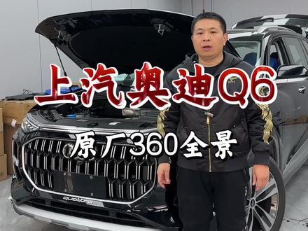 上汽奥迪q6升级纯原厂360全景环视 不管你是新手还是老司机对于这么大的车子来说都需要整一套原厂360全景