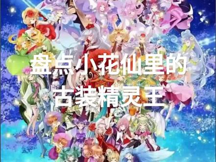 盘点小花仙里的古装精灵王#小花仙