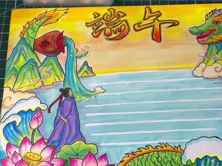 端午节手抄报#端午节手抄报 #手抄报作业 #零基础学画画