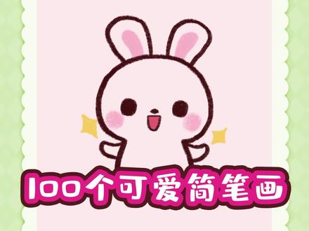小兔子简笔画-100个可爱简笔画 #表情包 #可爱 #小兔子简笔画 #卡通头像 #可爱简笔画 #兔子