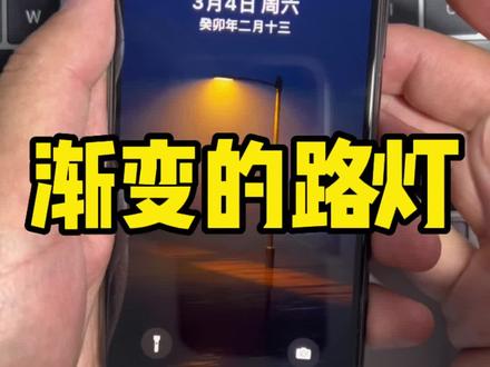 送大家一张手机渐变路灯壁纸,iPhone用户一定要尝试#手机壁纸#渐变手机壁纸 #渐变路灯壁纸 #壁纸
