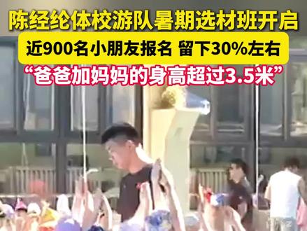 “爸爸加妈妈的身高超过3.5米!”陈经纶体校游泳队暑期选材班开启,近千名小朋友参加。(来源:杭州综合频道)
