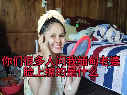 你们很多人问我缅甸老婆脸上贴的什么? #外国媳妇 #缅甸女孩 #缅甸女友 #记录真实生活 #随拍