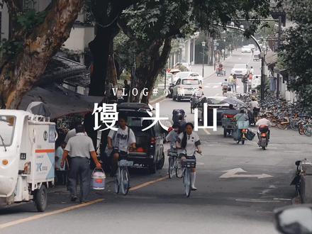 来馒头山感受一下慢生活还是极好的@DOU+小助手 #人间烟火 #馒头山 #日常vlog