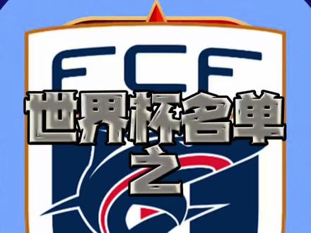 佛得角世界杯大名单 #佛得角 世界杯26人大名单,黄潜中卫洛甘-科斯塔领衔26人 #世界杯 #正坤评球 #西甲