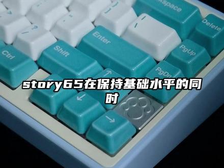 599的客制化键盘,经典地包天拼色设计!story65!#机械键盘 #客制化键盘 #story65
