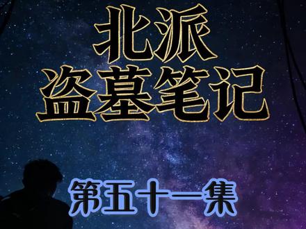 《北派盗墓笔记》【第五十一集】