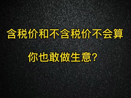 这个视频,让你轻松看懂含税价和不含税价之间的算法,再也不用为了分不清楚发愁啦!#公司 #老板 @抖音小助手