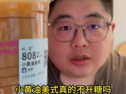 小黄油美式升不升糖?来看答案! #控糖 #减肥 #小黄油美式 #瑞幸 #这一口夯爆了