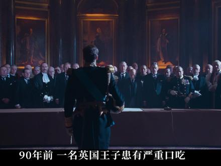 《国王的演讲》电影解说丨心中之城 大家好,这里是【心中之城】的片尾留言。电影《国王的演讲》让我好奇的是,人与人之间的关系是怎样疏远的,又是怎样亲近的。而什么样的关系是健康的。我很好奇为什么伯蒂对父亲那样恐惧、与兄弟渐行渐远,却与罗格能够好好交心,可以交一辈子的朋友。
-
在父母面前的伯蒂很难发声,更不必说发笑。而爱德华是远离这样的家庭,去选择辛普森作为他的家人。面对父亲,伯蒂的口吃明显更严重。父亲对他口吃的态度是批判和讨厌的。在伯蒂的童年,他们强行扭转他天生的左撇子、强行矫正他的膝外翻。对伯蒂来说,这种经历会让他认为自己是一个不能有缺陷的人,出生便有着条件,必须是正常、健康、甚至完美的,否则便不可被接纳。
-
然而,他的口吃并非天生的缺陷,是从四到五岁开始的,更像是后天的心理问题,我想这种问题不是他的错,更像是他的家庭导致的。而当父亲把口吃视为伯蒂的“天生之罪”,可想而知伯蒂在其中感受到的屈辱、愤怒、委屈和痛苦。我认为伯蒂的暴脾气不是来自父亲的遗传,更像是来自多年无法做自己的枷锁、对自己口吃和种种缺陷的厌恶,在心底无意识的怨愤。
-
伯蒂对罗格发过几次脾气,可罗格不仅没有疏远伯蒂,还能对他产生好奇,愿意去了解伯蒂情绪问题的触发点,及其根源。罗格通过他的耐心、他的知识经验,他看到的伯蒂,突破了口吃、防御、暴脾气的表象,他看到的伯蒂的内在:受伤、恐惧、自卑、愤怒、痛苦……那是经历了太多创伤的一个人。不仅如此,罗格还能去看到伯蒂的优点,他的勇气、他的毅力、他的幽默……
-
在罗格面前,伯蒂感到一种深度的接纳,他可以骂脏话、他可以发脾气、他可以得到罗格的道歉,他也可以道歉而得到原谅。所以,他能够在罗格面前流利表达。
-
我们人生中不一定能碰上这样的朋友,但我们可以像罗格一样看待自己。如果发现自己有缺点,试着不去批判否定自己,更不必自暴自弃,像罗格一样去对自己好奇,去发掘情绪的根源,去了解自己,也去欣赏自己。好好爱自己。
#了不起的精讲团 #抖音精选