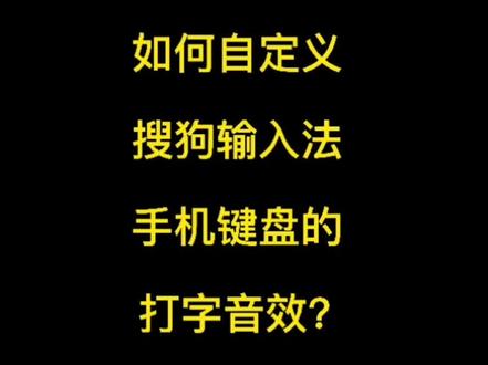 如何自定义搜狗输入法手机键盘的打字音效?#搜狗输入法