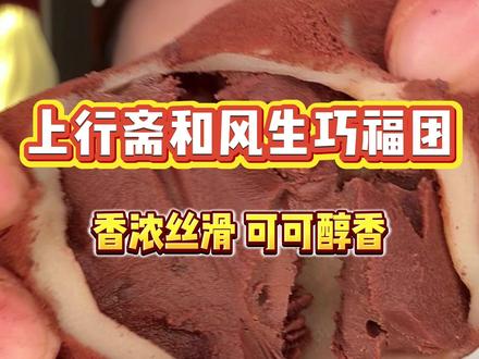 上行斋生巧福团简直是福团届的白月光啊!官旗发货!常温吃一口爆浆,冷冻吃更绝啊!#上行斋和风生巧福团 #甜品控 #糯叽叽 #甜品 #巧克力控