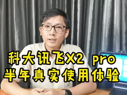 科大讯飞学习机X2 pro半年真实使用体验 @科大讯飞智慧教育 #科大讯飞学习机