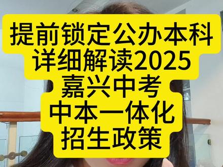 提前锁定公办本科省重点大学,详细解读2025嘉兴中考提前批中本一体化招生政策,嘉兴的初三家长一定要好好看完,关注我点赞收藏转发起来反复看很有用#中本一体化#嘉兴中考#公办本科#中考志愿#提前批