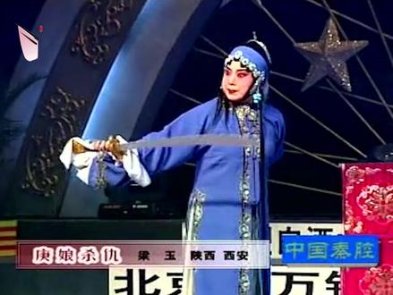 四大名旦·四小名旦折桂元宵《庚娘杀仇》梁玉#秦腔名家 #比赛