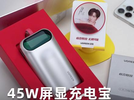 45W屏显充电宝 能自定义壁纸哟~ #绿联全球品牌代言人 #易烊千玺 #惊喜联接 #代言人周边#45W屏显充电宝