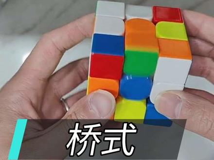 桥式随手一拧#三阶魔方 #魔方还原 #魔方教程