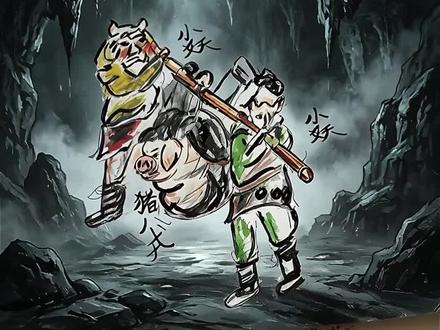 我画绘画的动画片猪八戒彼小妖抬