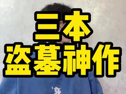 好看的盗墓小说,你知道几本?#番茄小说 #盗墓笔记