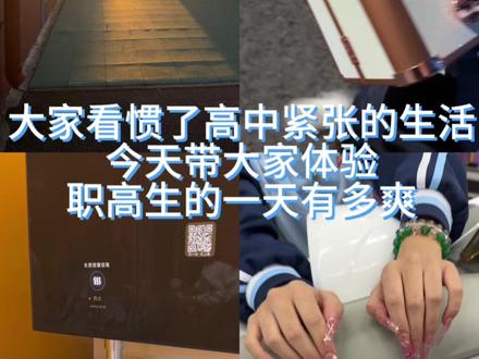 《职高生早八晚四的上学🎒日记》#校园 #职高生活 #记录校园美好生活