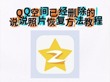 《那时记忆》从前为了装酷把QQ空间说说照片记录都删除了 导致我的青春越来越模糊了怎么找回已经删除的说说,今天教大家怎么去恢复qq空间已被删除的说说照片#qq空间说说 #qq空间相册 #数据恢复 #github #github开源 怎么恢复已经删除的说说照片,qq空间已经删除的说说照片恢复教程,qq空间已经删除的照片恢复教程,怎么把qq空间已经删除的说说找回,怎么把qq空间已经删除的照片找回,qq空间已经删除的说说在哪里恢复 qq空间删除的照片在哪里恢复 怎么把qq空间已经删除的说说照片找回 用电脑把qq空间已经删除的说说照片找回 电脑上怎么把qq空间已经删除的说说找回 QQ空间删除说说照片找回方法教程 手机上怎么把QQ空间已经删除的说说照片找回