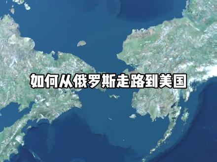 如何从俄罗斯最短距离走路到美国领土 #探索世界 #地理