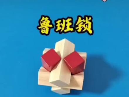 鲁班锁教程只木结锁 #鲁班锁 #鲁班锁玩具#鲁班锁教程 #益智玩具 #智力解压