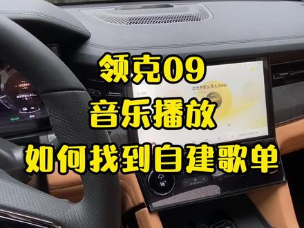 领克09 音乐播放如何找到“自建歌单”
#车主找茬 #领克 #领克09
@Desperation @抖音小助手 @抖音汽车