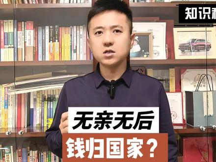 无亲无后,钱归国家? 无亲无后
钱归国家?
吸睛简介
独居46年,存款房产全是自己挣的,离世后却连块墓地都买不起?远房表弟垫钱忙活,法律却卡脖子!原来《民法典》早有规定,独居的你一定要看完,避免老无所依! #抖来普法2025 #独居生活 #遗产民法典 #独居生活 #遗产纠纷