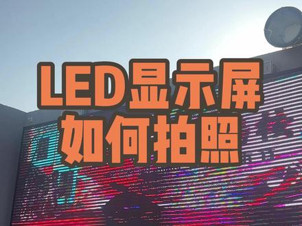 LED屏幕拍照的时候出现条纹该如何处理#弱电 #led显示屏