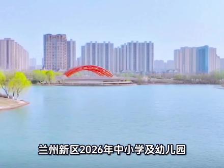 兰州新区2026年中小学及幼儿园寒假时间正式确定!12月25日,兰州新区2025-2026学年度中小学(含幼儿园)寒假放假时间安排正式公布。各学段将于2026年1月中旬起陆续放假,寒假时长超过一个月。根据安排,新区所辖幼儿园、义务教育阶段学校(小学、初中)寒假时间统一为2026年1月12日至2月24日,2月25日正式开学。普通高中学校(含中等职业学校)的寒假起始时间稍晚,为2026年1月15日,结束时间同样为2月24日,2月25日开学。