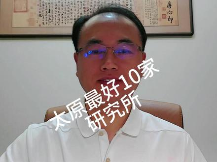 太原就业——最好的10家研究所 不论是国家战略定位、单位技术积淀,还是个人发展空间与福利待遇,10家研究所在太原都是顶级的,个人发展可达院士。但劳动强度也是很高的,加班是家常便饭。想找个舒服的单位,就不要考虑了。#毕业生找工作@张雪峰老师 @郭老师说就业 @赵主任讲大学就业职业规划#毕业生就业#毕业生找工作