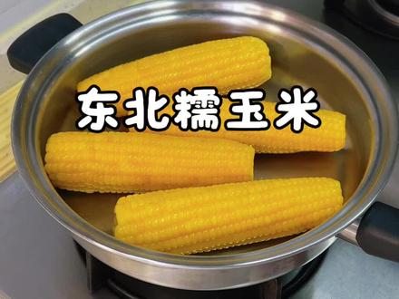 玉米也可以炖汤哦,有没有喜欢吃糯玉米的,可以多煮一会儿或者放压力锅蒸,甜度不是很高,但是很香很糯#东北糯玉米