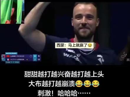 太燃了,这才是梁靖崑!追分的神,逆转的王,梁满局从来都不只是说说而已😂#梁靖崑