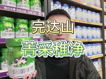 #奶粉怎么选 #宝宝奶粉 #完达山乳业 #完达山菁采奶粉 #菁采 完达山菁采稚净奶粉怎么样?适合什么样的宝宝?值不值得选择?