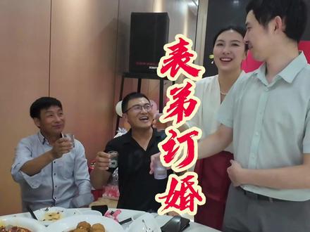 三姑家表弟订婚!华子一家去喝喜酒,吃肉喝酒,又是开心的一天 #订婚宴 #彩礼