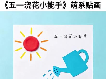 《五一劳动节浇花小能手》创意贴画
五一劳动节,变身小小浇花匠🌱
用彩泥捏出太阳、小花和洒水壶,把劳动的快乐揉进每一抹色彩里。
看着三朵小花被阳光和水珠温柔照顾,原来爱劳动的小朋友,连春天都会被悄悄点亮……