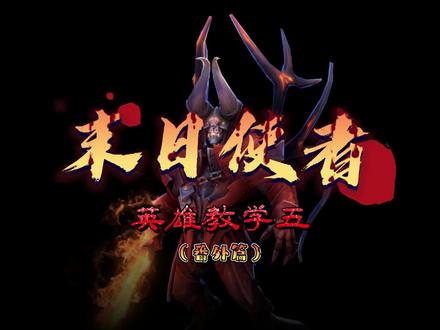 英雄教学第五期末日使者番外篇之野怪选择#dota2 #dota2教学 #dota2小技巧 #dota2闯哥