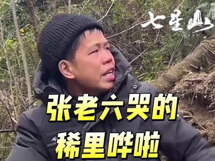 张老六道歉求粉丝原谅#荒野求生 #张老六